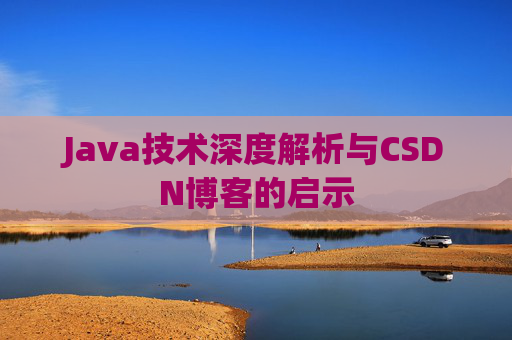 Java技术深度解析与CSDN博客的启示